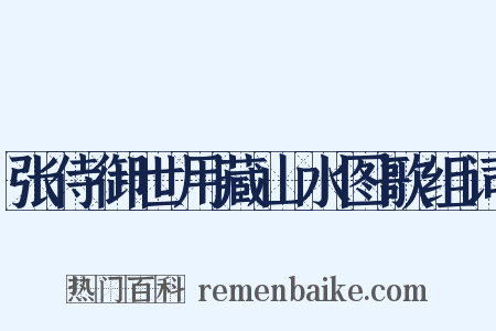 张侍御世用藏山水图歌组词是什么意思的图片